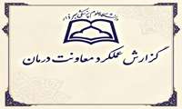 گزارش عملکرد 17 ماهه معاونت درمان 