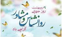 روز جهانی روانشناس و مشاور گرامی باد