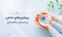 روز جهانی تالاسمی و روز ملی بیماریهای خاص و صعب العلاج گرامی باد