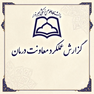 گزارش عملکرد 17 ماهه معاونت درمان 