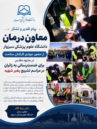 قدردانی معاون درمان دانشگاه علوم پزشکی سبزوار از حضور جهادی کارکنان سلامت در مراسم تشییع رهبر شهید