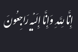 پیام تسلیت دکتر آگاه معاون درمان دانشگاه