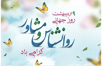 روز جهانی روانشناس و مشاور گرامی باد