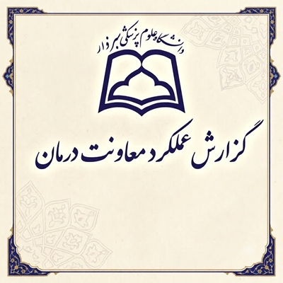 گزارش عملکرد 17 ماهه معاونت درمان 