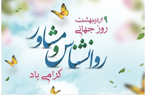 روز جهانی روانشناس و مشاور گرامی باد